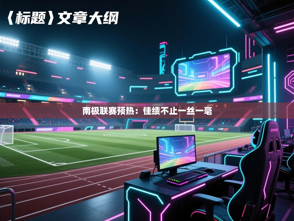 南极联赛预热：佳绩不止一丝一毫  第2张