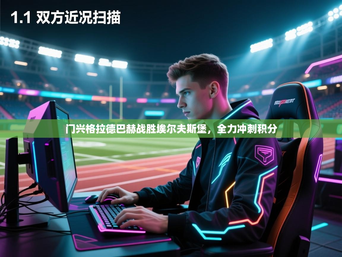 门兴格拉德巴赫战胜埃尔夫斯堡，全力冲刺积分  第1张