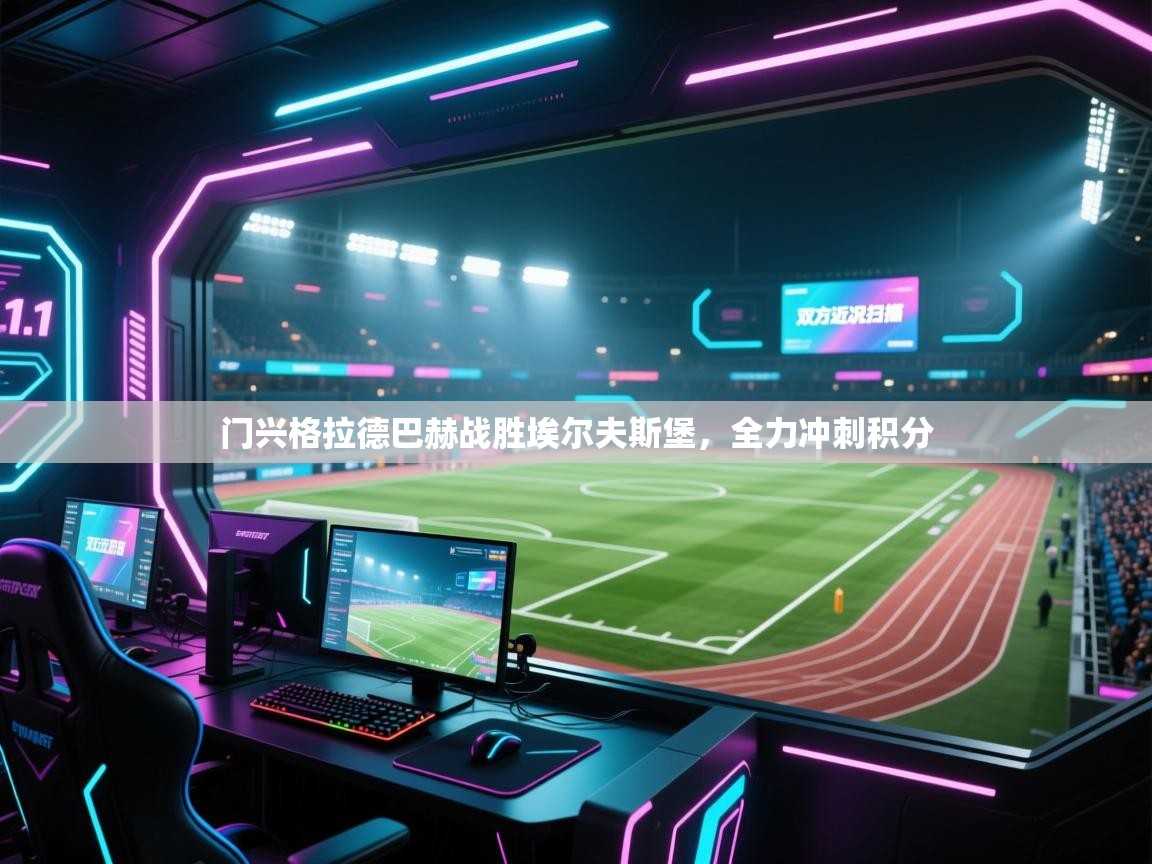 门兴格拉德巴赫战胜埃尔夫斯堡，全力冲刺积分  第2张