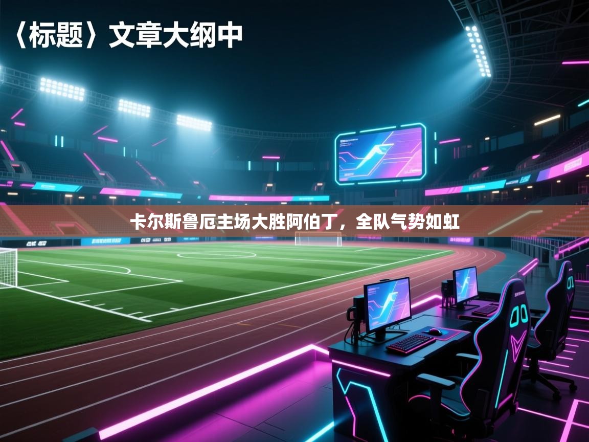 卡尔斯鲁厄主场大胜阿伯丁，全队气势如虹  第1张