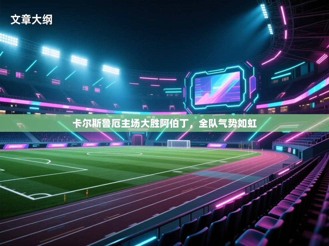 卡尔斯鲁厄主场大胜阿伯丁，全队气势如虹  第2张