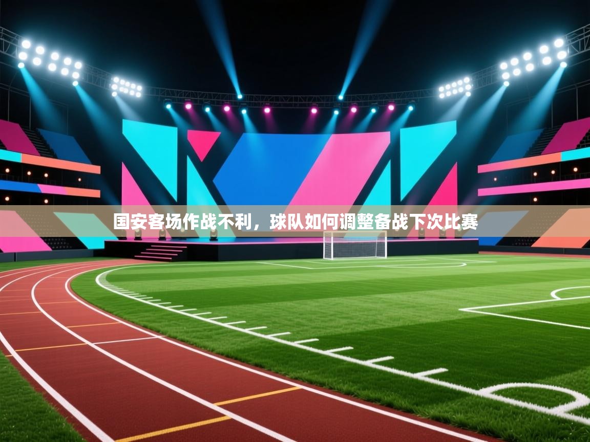 国安客场作战不利，球队如何调整备战下次比赛  第1张