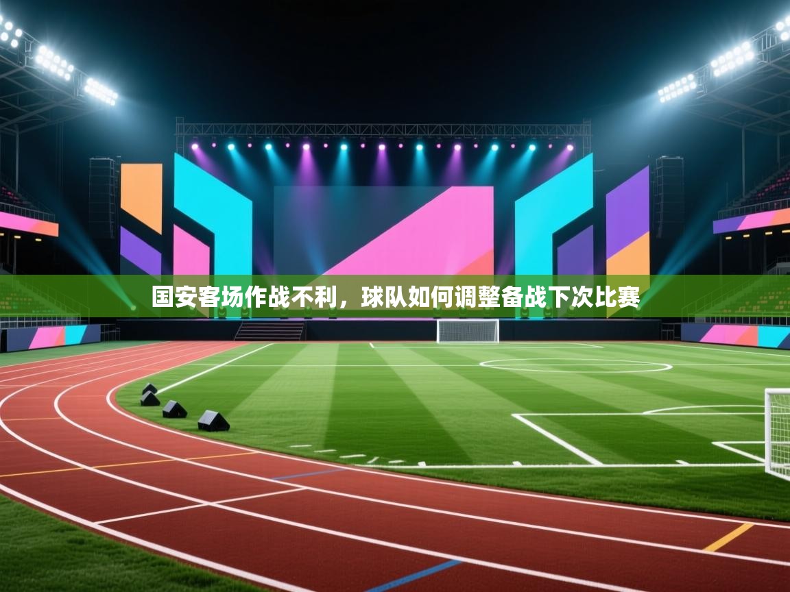 国安客场作战不利，球队如何调整备战下次比赛  第2张