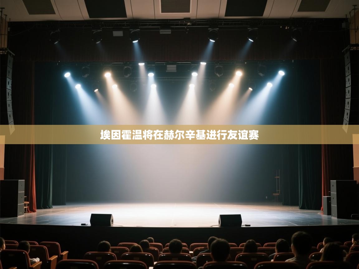 埃因霍温将在赫尔辛基进行友谊赛  第1张
