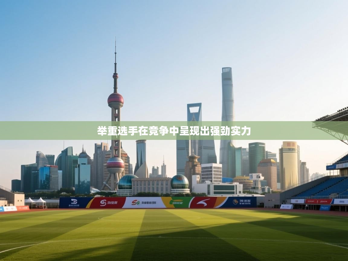 举重选手在竞争中呈现出强劲实力  第1张