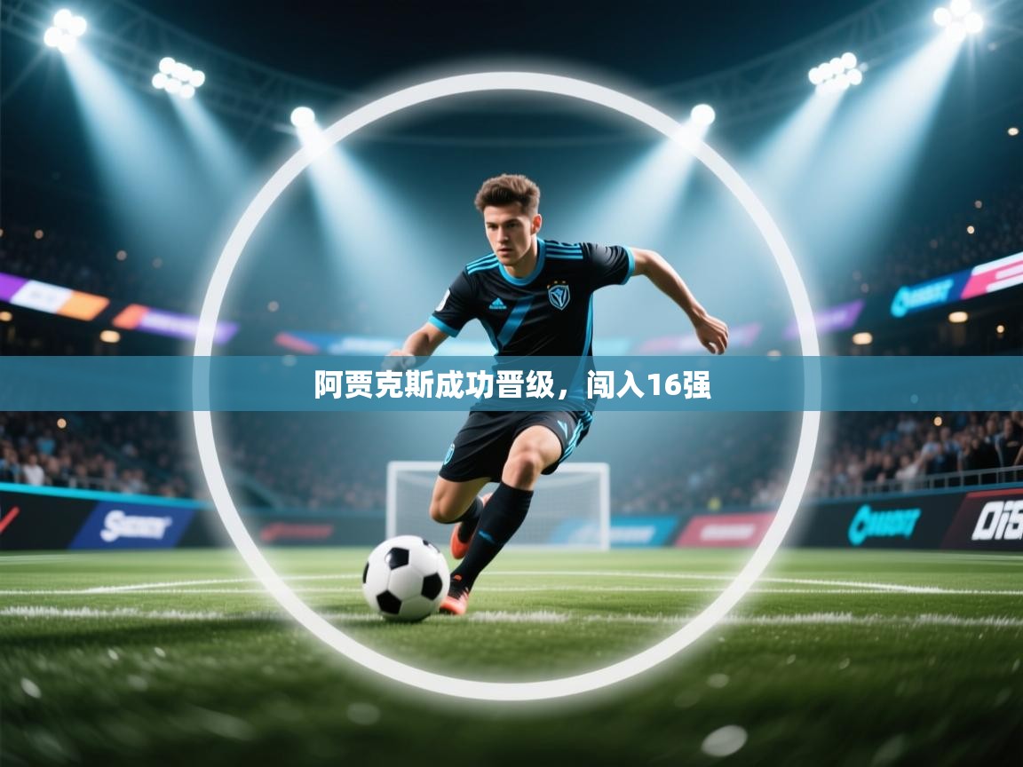 阿贾克斯成功晋级，闯入16强  第1张