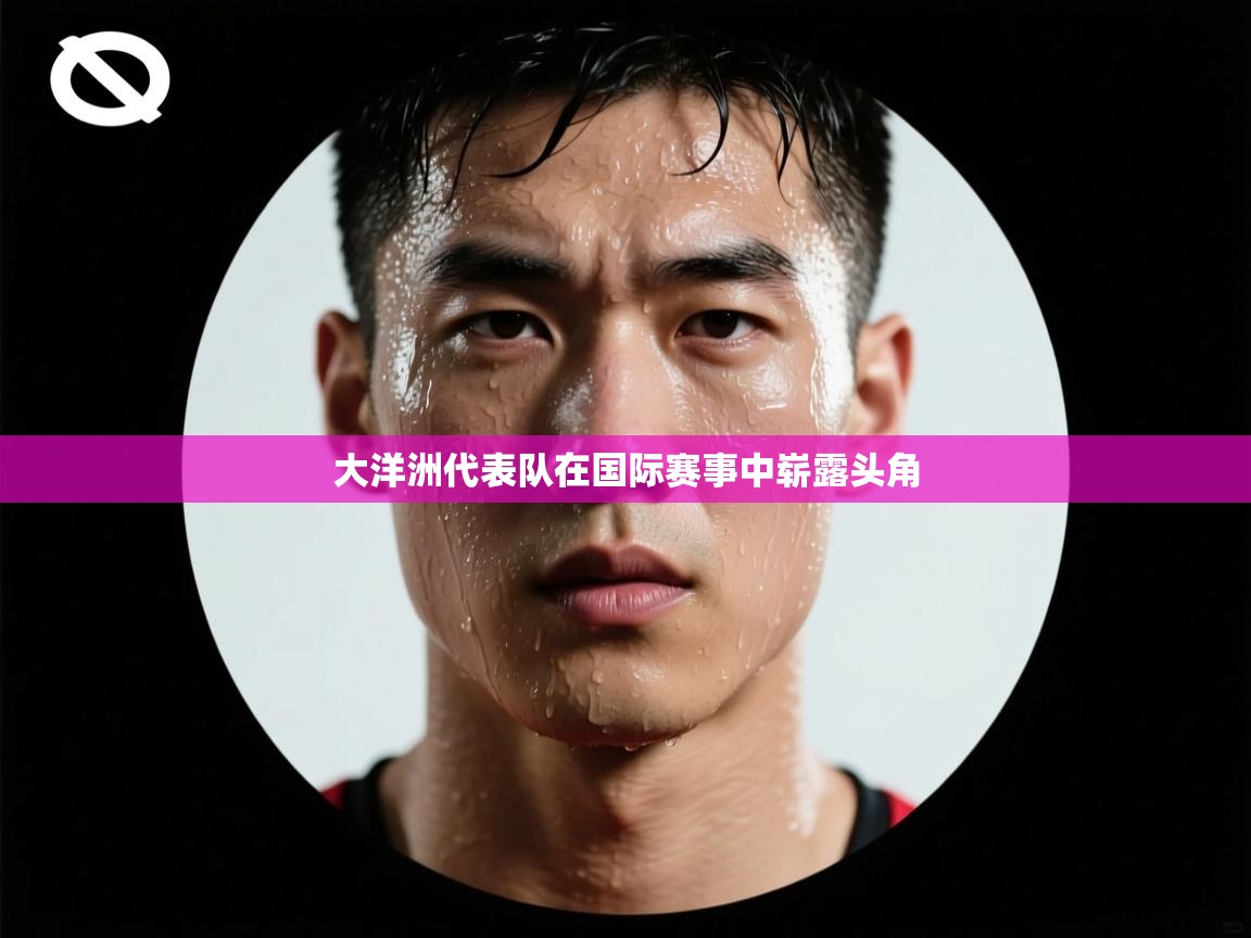 大洋洲代表队在国际赛事中崭露头角  第1张