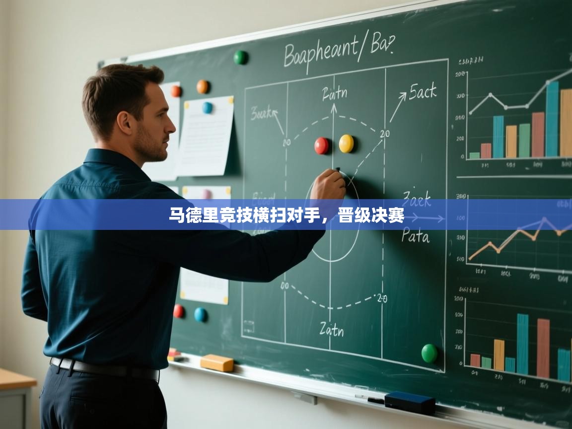 马德里竞技横扫对手，晋级决赛  第1张