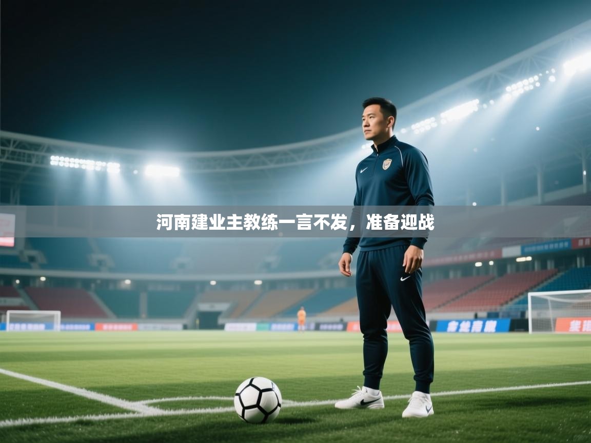 河南建业主教练一言不发，准备迎战  第1张