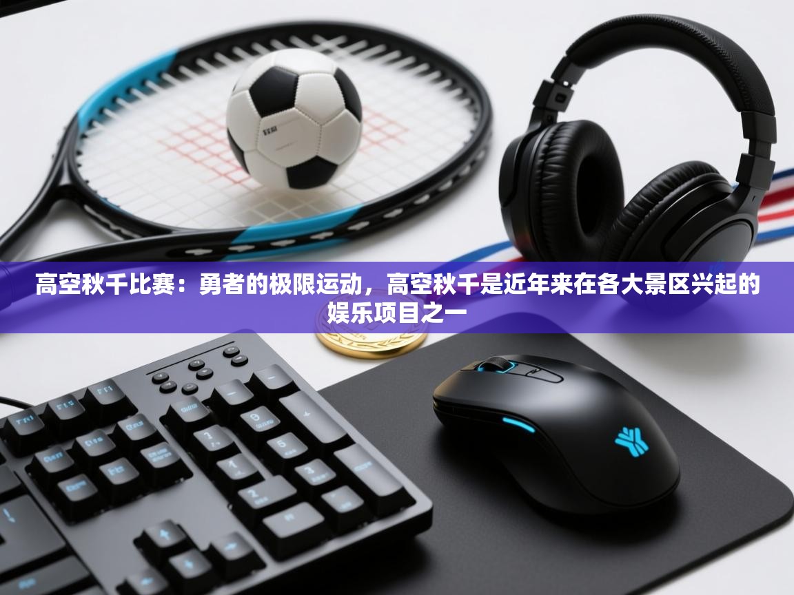 高空秋千比赛：勇者的极限运动，高空秋千是近年来在各大景区兴起的娱乐项目之一  第2张