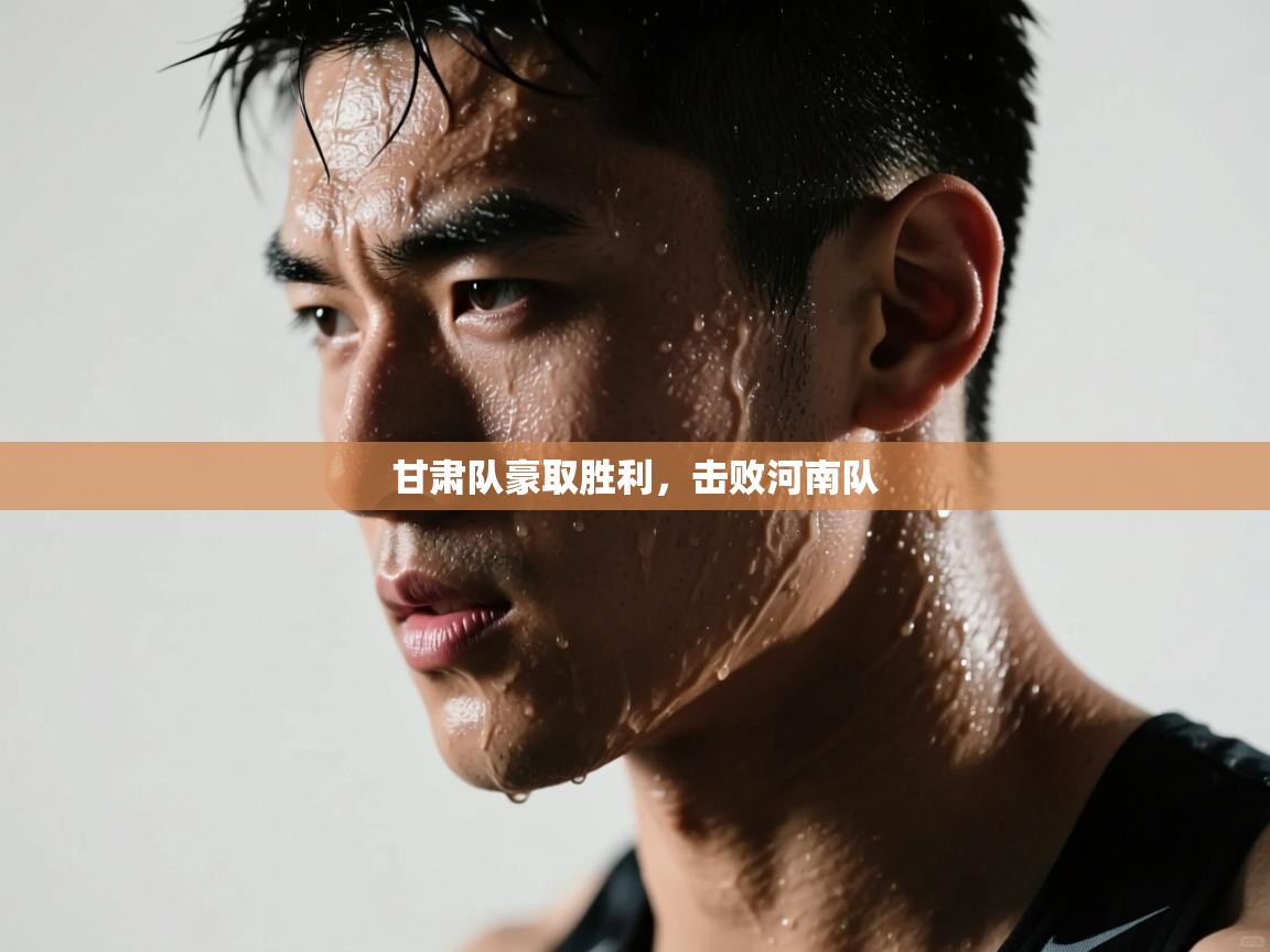 甘肃队豪取胜利，击败河南队  第2张