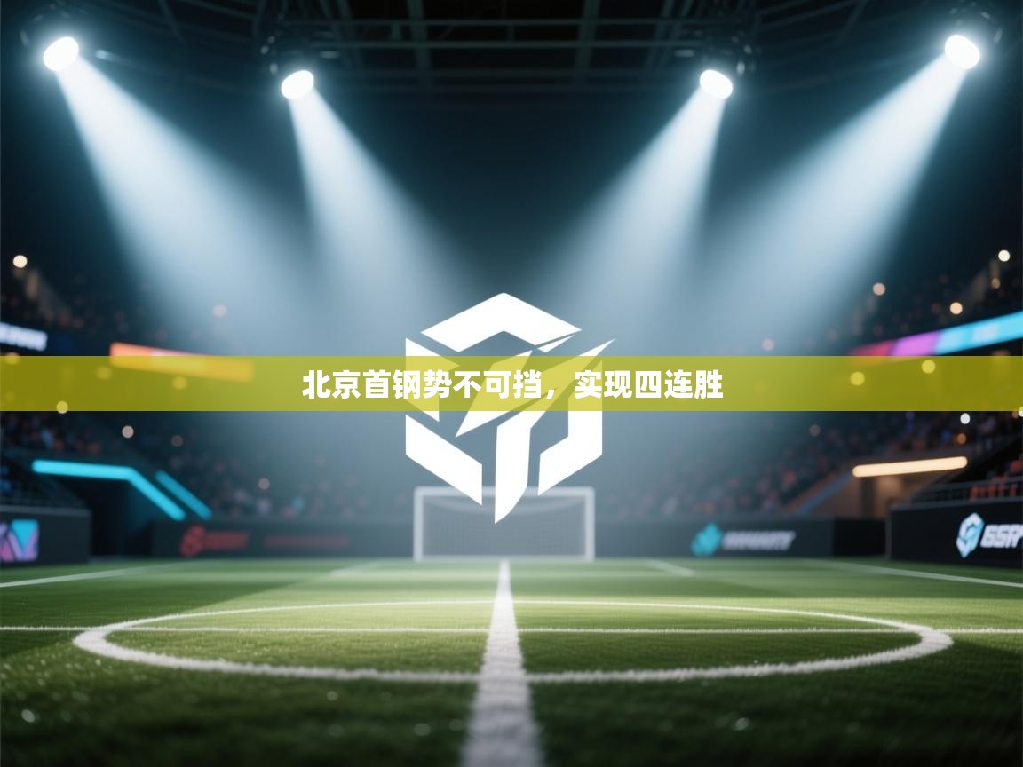 北京首钢势不可挡，实现四连胜  第2张