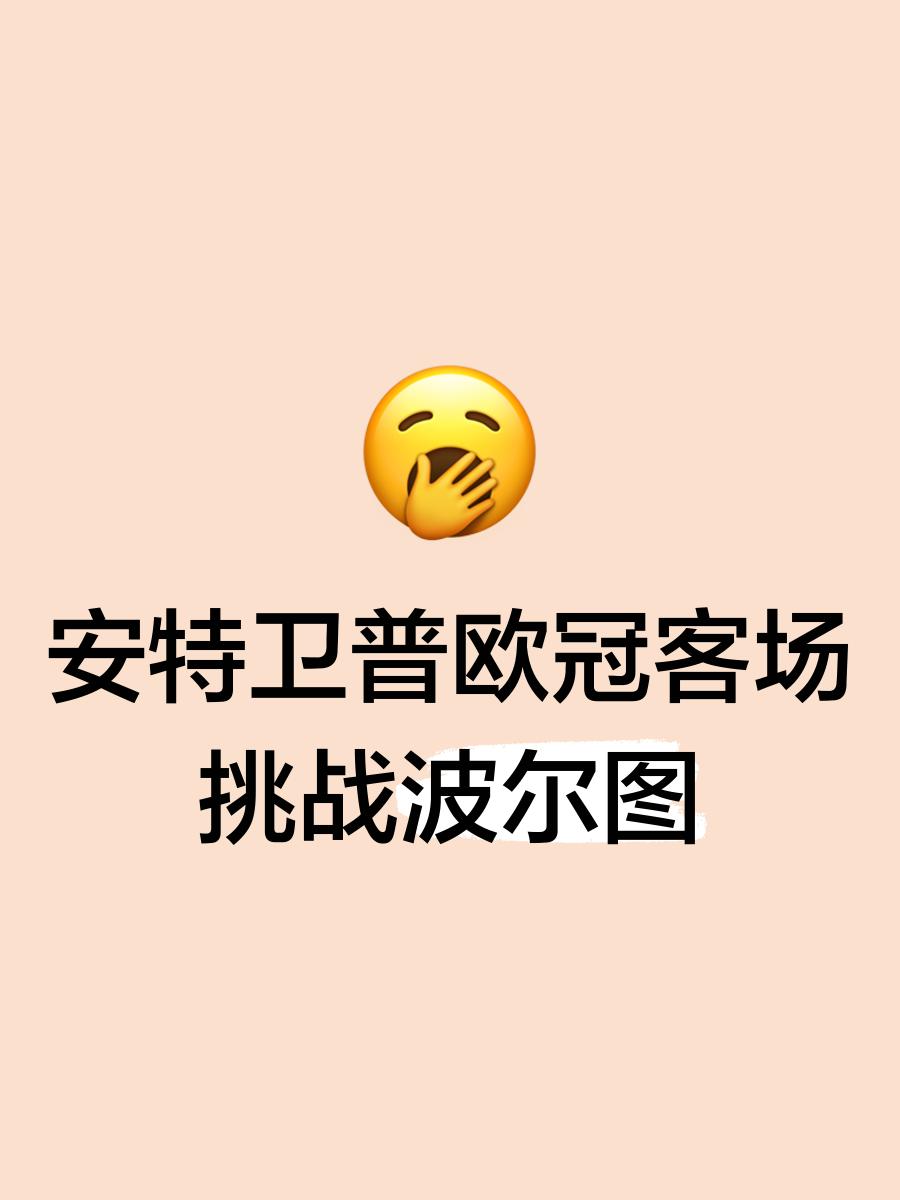 澳亚国际登录-波尔图坚守阵地，向往欧冠荣耀